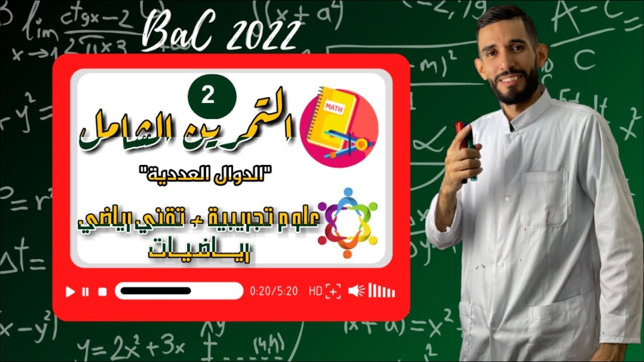 دالة عددية شاملة رقم 2 - شعبة علوم تجريبية وتقني رياضي ورياضيات -