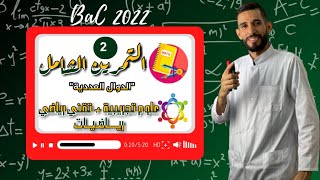 دالة عددية شاملة رقم 2 - شعبة علوم تجريبية وتقني رياضي ورياضيات -