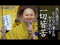 【小池陽人の法話】思い通りにならない事との向き合い方「一切皆苦」