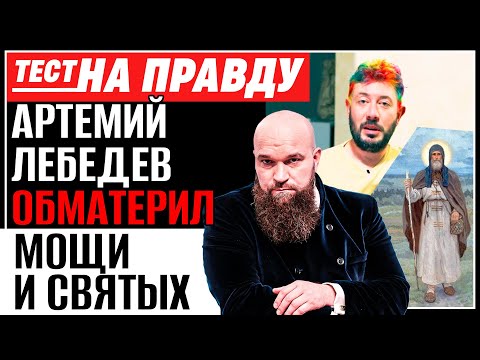 АРТЕМИЙ ЛЕБЕДЕВ ОБМАТЕРИЛ МОЩИ И СВЯТЫХ / ТЕСТ НА ПРАВДУ