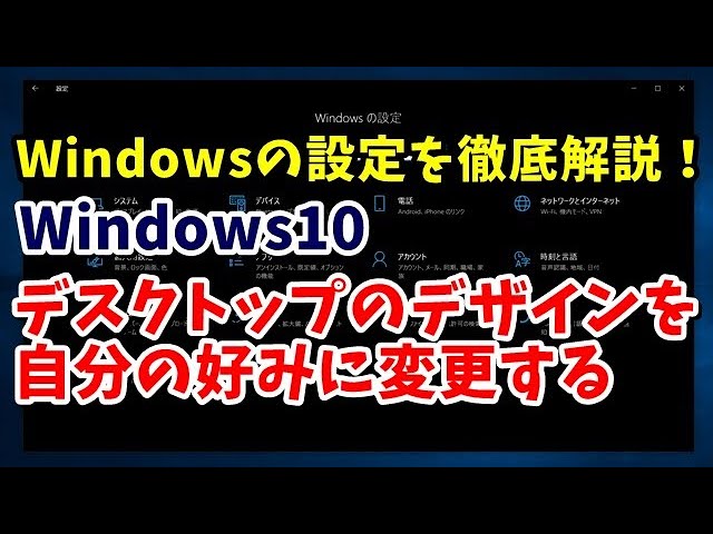 Windowsの設定を徹底解説 05 デスクトップのデザインを自分の好みに変更する Youtube