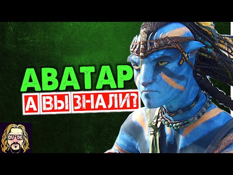 АВАТАР интересные факты