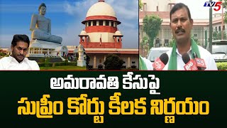 Supreme Court Decision on Amaravati Farmers Case | AP Capital | TV5 News Digital