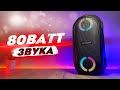 80W ИДЕАЛЬНЫХ БАСОВ! БЕСПРОВОДНАЯ КОЛОНКА ANKER SOUNDCORE RAVE PARTYCAST