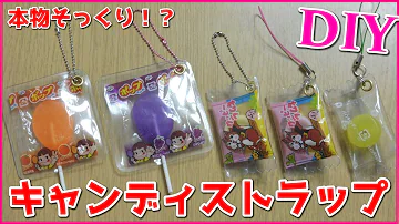 お菓子キーホルダーの作り方 Mp3