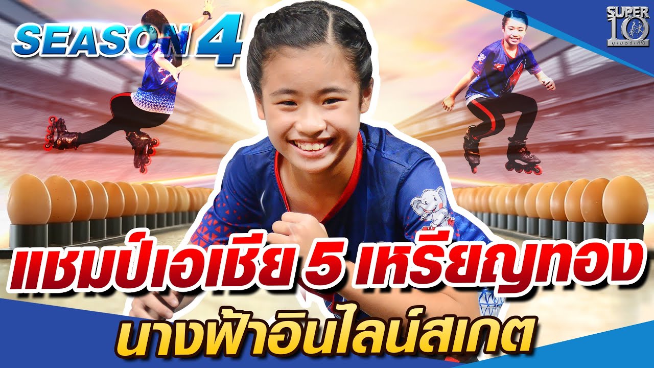 SUPER10 แชมป์เอเชีย 5 เหรียญทอง น้องนันดา นางฟ้าอินไลน์สเกต SEASON4