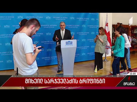 მიხეილ სარჯველაძის ბრიფინგი