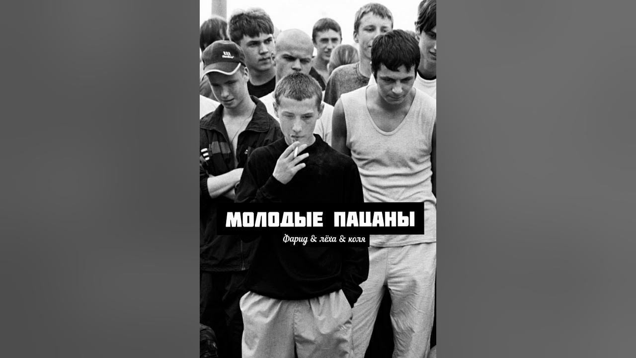 Песня пацан молодой она молодая. Песня пацан молодой она молодая
