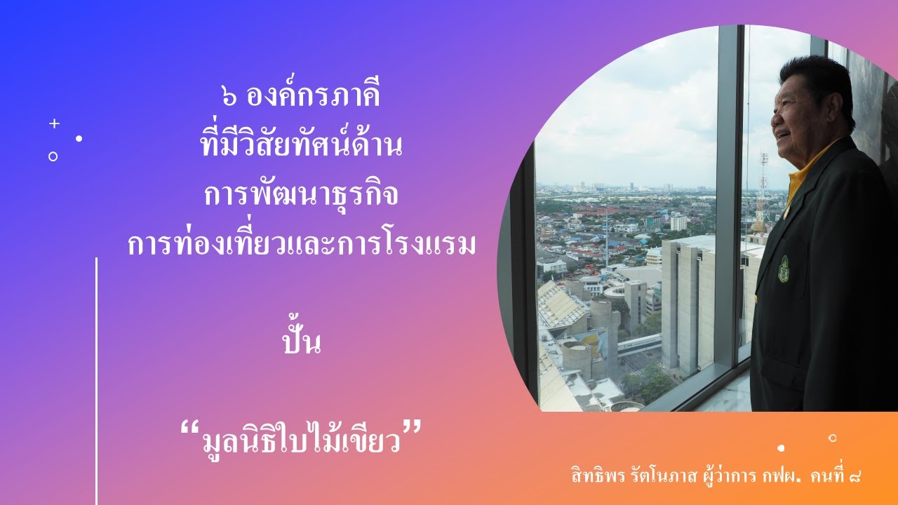 ๖ องค์กรภาคีที่มีวิสัยทัศน์ด้านการพัฒนาธุรกิจการท่องเที่ยวและการโรงแรม ผู้กำเนิด “มูลนิธิใบไม้เขียว” | วิสัย ทัศน์ โรงแรมข้อมูลที่เกี่ยวข้องทั้งหมด