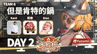 【 🥟水餃杯 DAY 2 】TEAM 6 但是肯特的鍋 【橙Yuzumi】