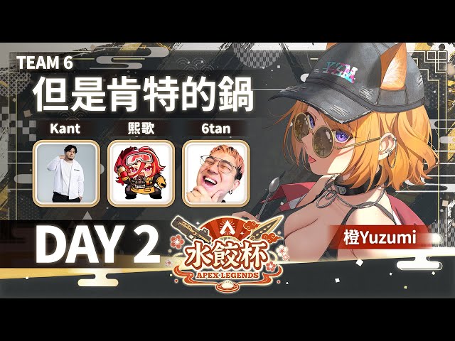 【 🥟水餃杯 DAY 2 】TEAM 6 但是肯特的鍋 【橙Yuzumi】