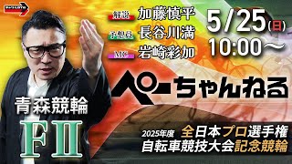 チャリロト公式競輪番組 加藤慎平の「ぺーちゃんねる」5/25(日)【最終日】#青森競輪 2025年度 全プロ記念競輪 [ＦⅡ]