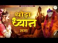 Thoda dhyan laga sai daude daude ayenge  2022 new bhajan  sai songs  sai bhajan newbhajan