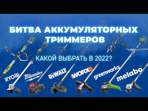 Видео: Битва аккумуляторных триммеров. Какой выбрать в 2022 году?