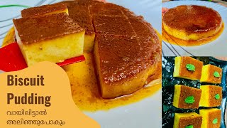 Eggless Caramel Biscuit Pudding|പുഡ്ഡിംഗ് ഉണ്ടാക്കാൻ അറിയാത്തവർക്കും എളുപ്പത്തിൽ ഉണ്ടാക്കാം |No Oven