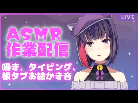 【ASMR】作業音ASMRその2。【サガステラ / 妹良小兎 / Vtuber 】