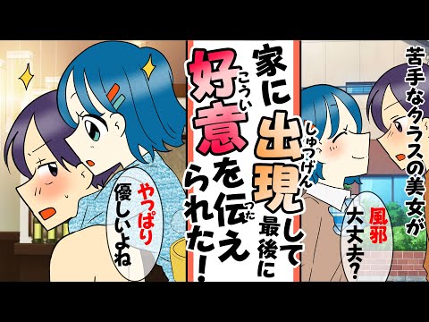 【漫画】陰キャぼっちの俺の家に苦手なクラス美女がお見舞いに来て最後に好意を伝えていったｗ