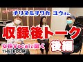 チリヌルヲワカ ユウ &times; 山川浩正【ゲストを招いてTHE BOOMトーク】(後半)