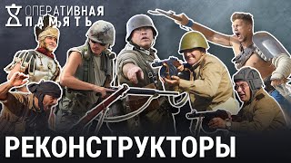 Игра в историю | ОПЕРАТИВНАЯ ПАМЯТЬ