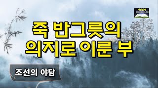 Ep. 02 야담⎮가난한 양반이 큰 '부'를 이루게 된 사연⎮야담 민담 설화, 옛날이야기⎮책벗인생 옛이야기