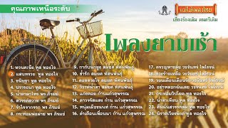 เพลงยามเช้าเพราะที่สุด ชุดที่ 2 (เลือกเพลงฟังได้) #แม่ไม้เพลงไทย #ฟังเพลงเก่าเพราะๆ