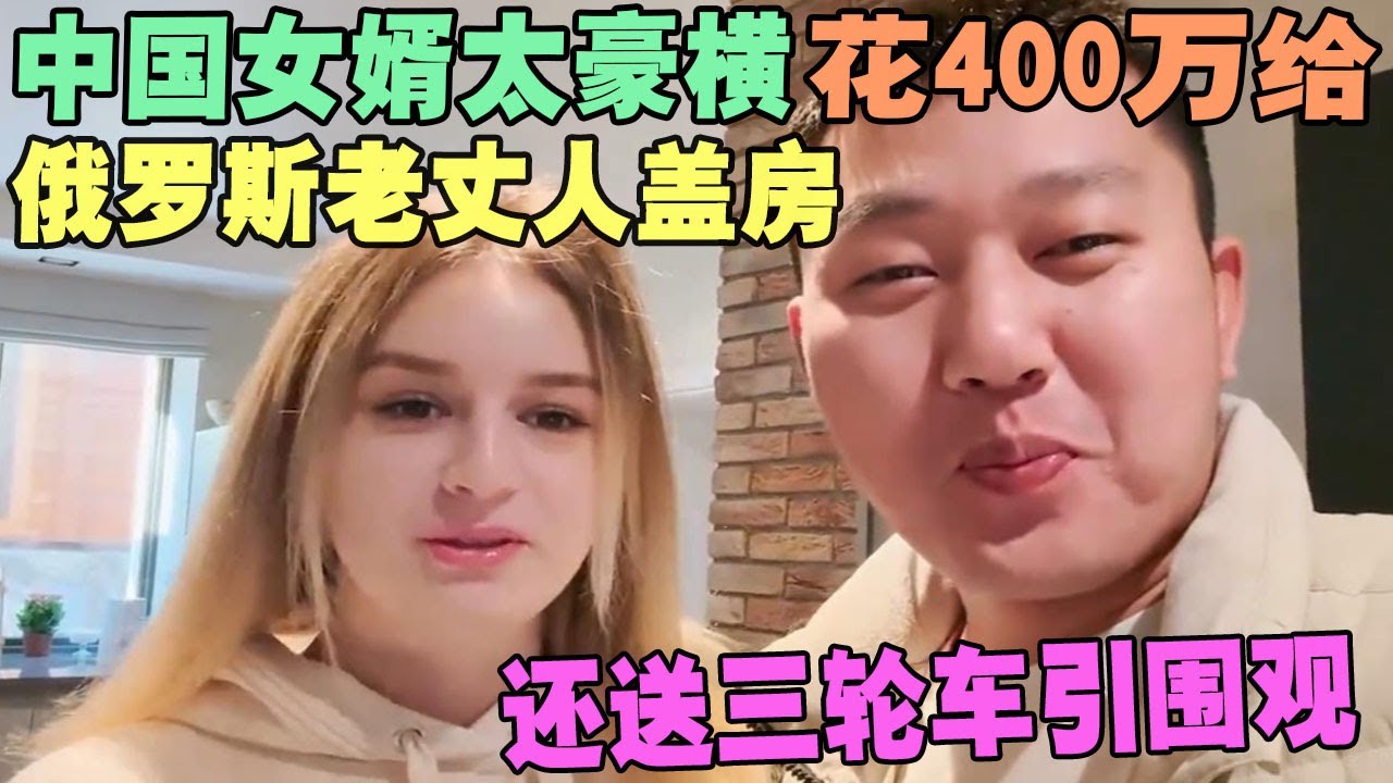 中国女婿太豪横，花400万给俄罗斯老丈人盖房，还送三轮车引围观 #外国人在中国 #旅行 #华山 #油管 #外国人真会玩