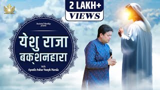 Yeshu Raja Bakshanhara New Anointed Worship Song With Apostle Ankur Yoseph Narula ​