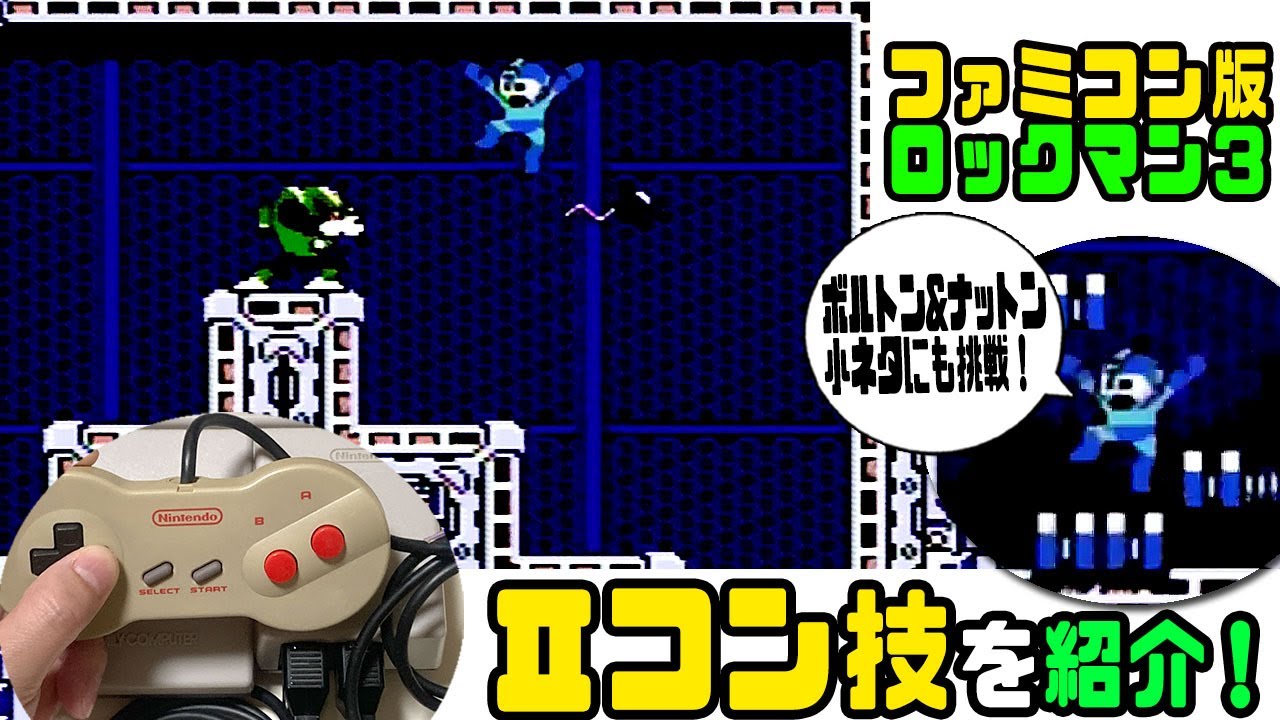 ロックマン3】Ⅱコン技を大紹介！（と！ボルトン＆ナットンも 