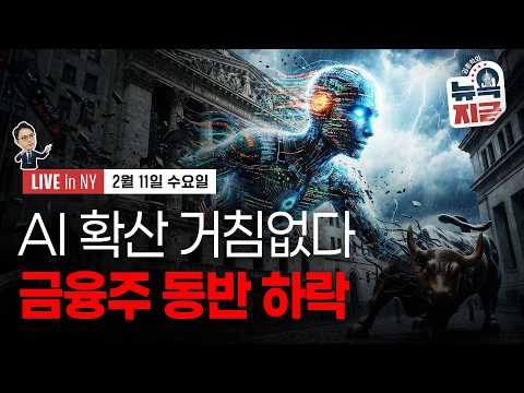 [김종학의 뉴욕, 지금-2월11일] ‘0%’..멈춰선 연말 소비 | 종목(찰스슈왑, TSMC, 로빈후드, 팔란티어, CVS, 스포티파이, 오스카헬스케어)