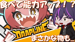 【DRAPLINE】の実績クリアを目指しつつCP集めしようぜ後村人とか喰いたい()