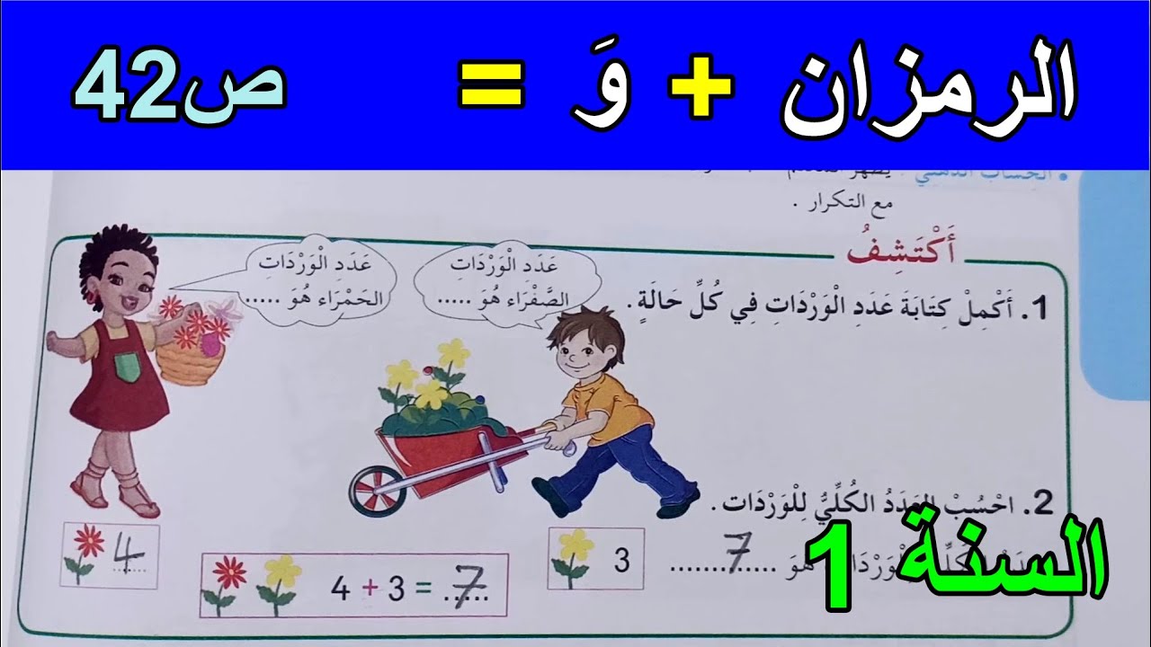 الرمزان (+) وَ(=) الصفحة 42 الاسنة الأولى ابتدائي