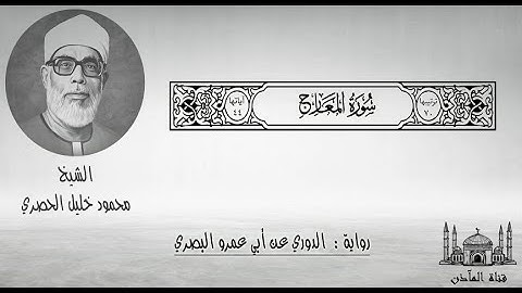 70 سورة المعارج ۞ برواية الدوري عن أبي عمرو البصري ۞ الشيخ محمود خليل الحصري