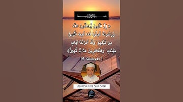 الآية (5) من سورة المجادلة.... القارئ الشيخ أيمن رشدي سويد.