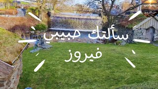سألتك حبيبي - فيروز - Fairuz - Saaltak Habiby - من حديقة ومنتزة في النرويج
