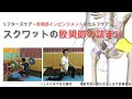 【セルフケア】スクワットの股関節の詰まり・股関節インピンジメント【リフターズケア】