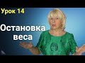 Ошибки при Похудении Часть 2 - ОСТАНОВКА ВЕСА // Вес встал... Что делать? ( Урок 14 )