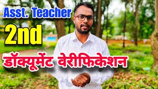 सहायक शिक्षक 2nd DVC | CG Assistant Teacher second Verification |CG Sahayak Shikshak latest news