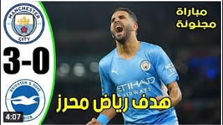 ملخص مبارة مانشستر سيتي وبرايتون 3-0