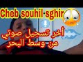 شاب سهيل صغير أخر تسجيل صوتي قبل وفاته