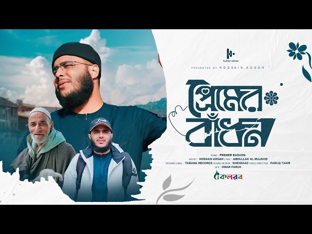 নতুন সেরা হামদ | Premer Badhon | প্রেমের বাঁধন । হুসাইন আদনান | Hossain Adna class=