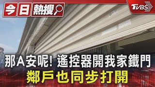 遙控器一按! 我家鐵門開你家也開 住戶驚嚇TVBS新聞 @TVBSNEWS01