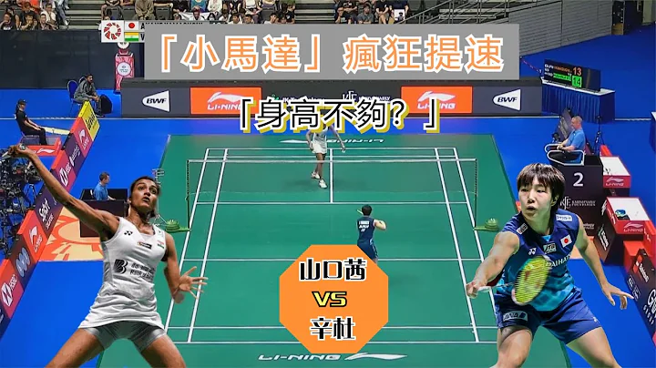 【新加坡公開賽|山口茜逆轉復仇】身高不足？「小馬達」就瘋狂提速，一招點中世界冠軍的「死穴」 - 天天要聞