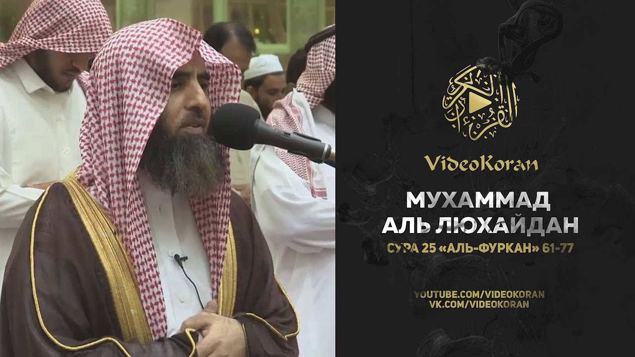 Мухаммад аль-Люхайдан | Сура 25 «Аль-Фуркан» 61-77
