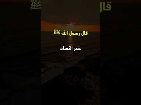 ماذا قال رسول الله عن النساء