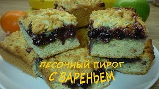 Тёртый песочный пирог с вареньем (очень НЕЖНЫЙ и ВКУСНЫЙ!!!) Тёртый песочный пирог с вареньем (очень НЕЖНЫЙ и ВКУСНЫЙ!!!)