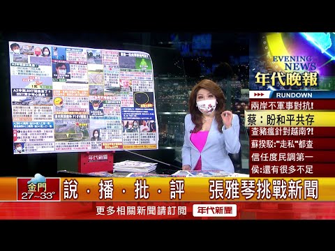 張雅琴挑戰新聞》接種BNT恐釀心肌炎? 紐西蘭首例婦女接種後亡