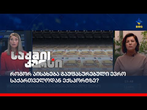 როგორ აისახება გაუფასურებული ევრო საქართველოდან ექსპორტზე?