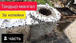 тандыр-мангал за копейки своими руками. 2 часть