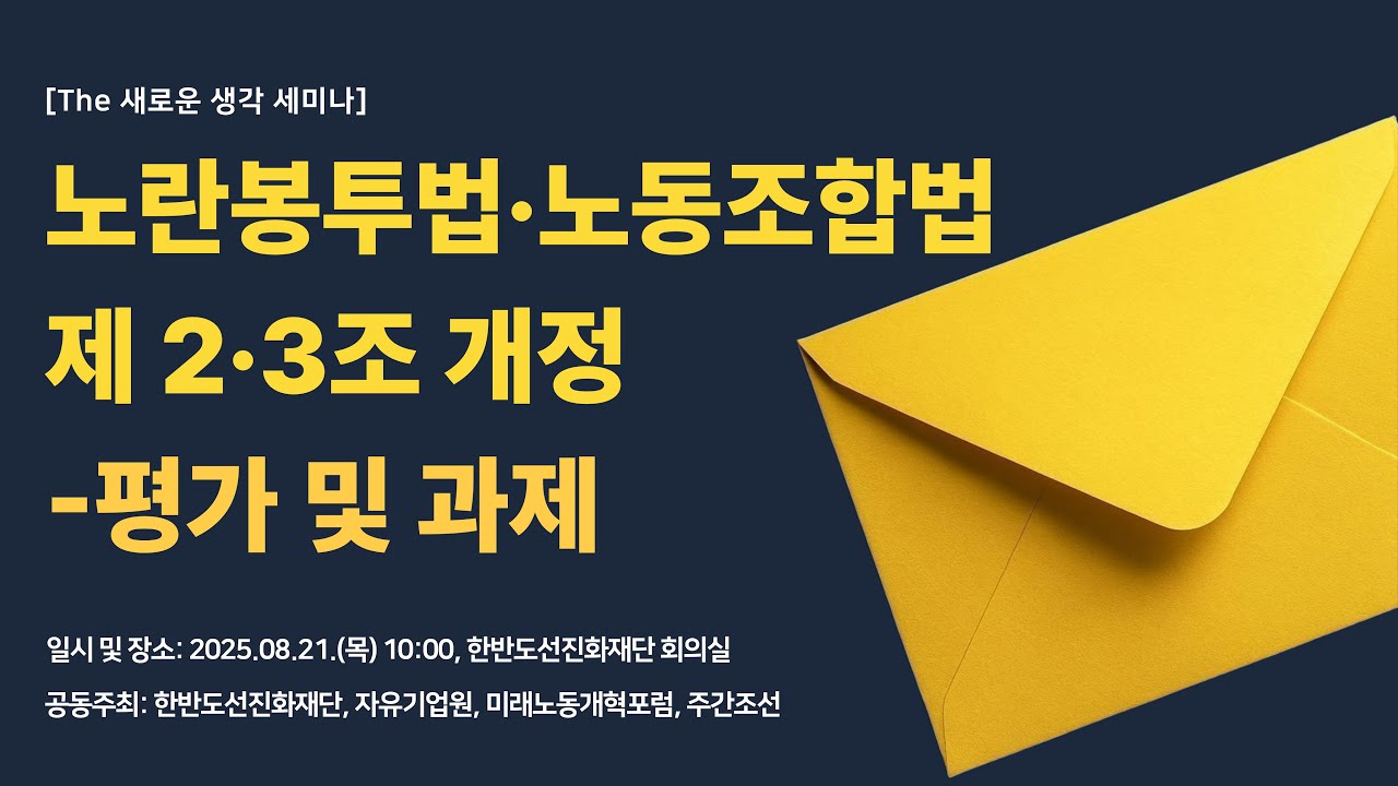 [The 새로운 생각 세미나]노란봉투법·노동조합법 제 2·3조 개정-평가 및 과제｜미래노동개혁포럼·한반도선진화재단·자유기업원·주간조선 공동주최 세미나