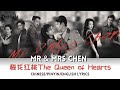 Mr Mrs Chen 梅花红桃 Drama Series OST 原声带 梅花红桃 The Queen Of Hearts 邓典 Chinese Pinyin English Lyrics Mr Mrs Chen 梅花红桃 Drama Series OST 原声带 梅花红桃 The Queen Of Hearts 邓典 Chinese Pinyin English Lyrics